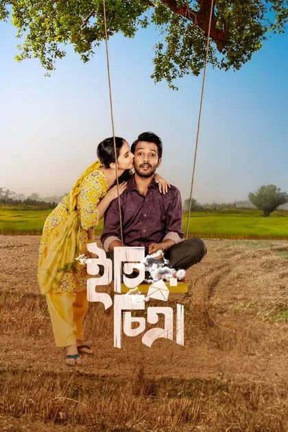 Eti Chitra (2023) Bengali Movie download full movie